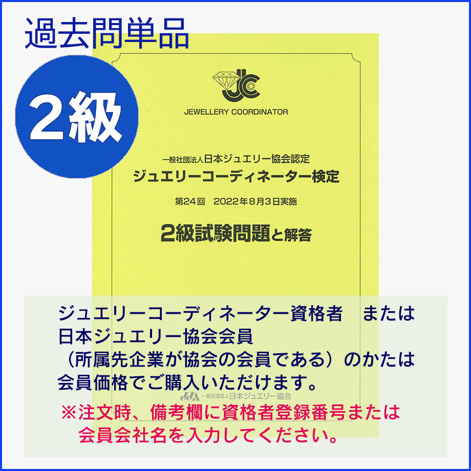 ジュエリーコーディネーター検定2級過去問題（24回） | 日本