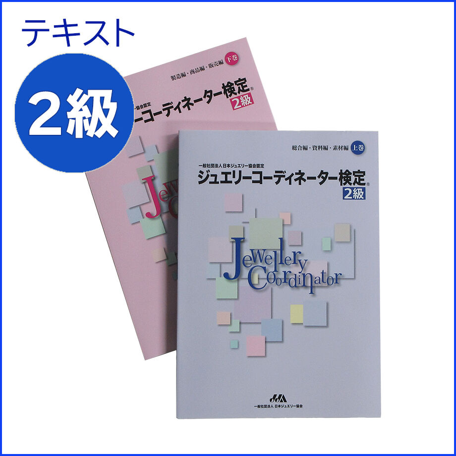 ジュエリ－コ－ディネ－タ－検定２級（４冊セット） 総合編・資料編 第３版