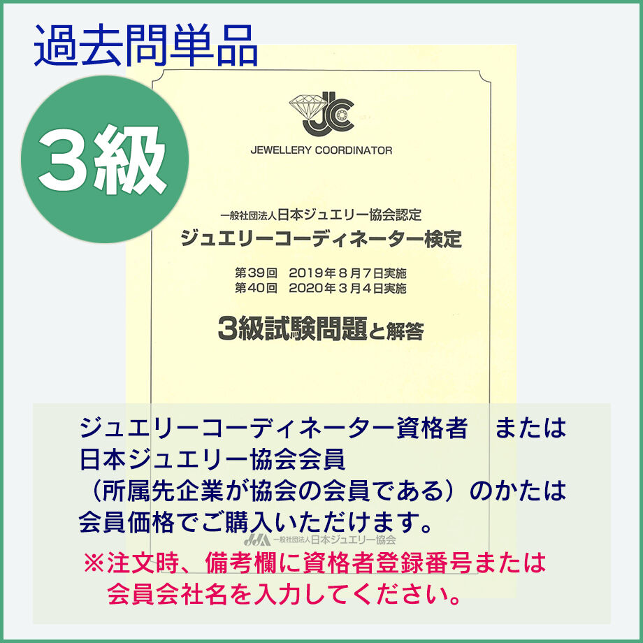 ジュエリーコーディネーター3級　最新過去問