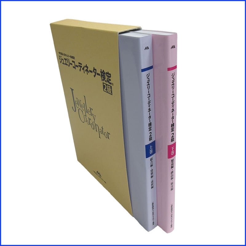 ジュエリ－コ－ディネ－タ－検定２級（４冊セット） 総合編・資料編 第３版