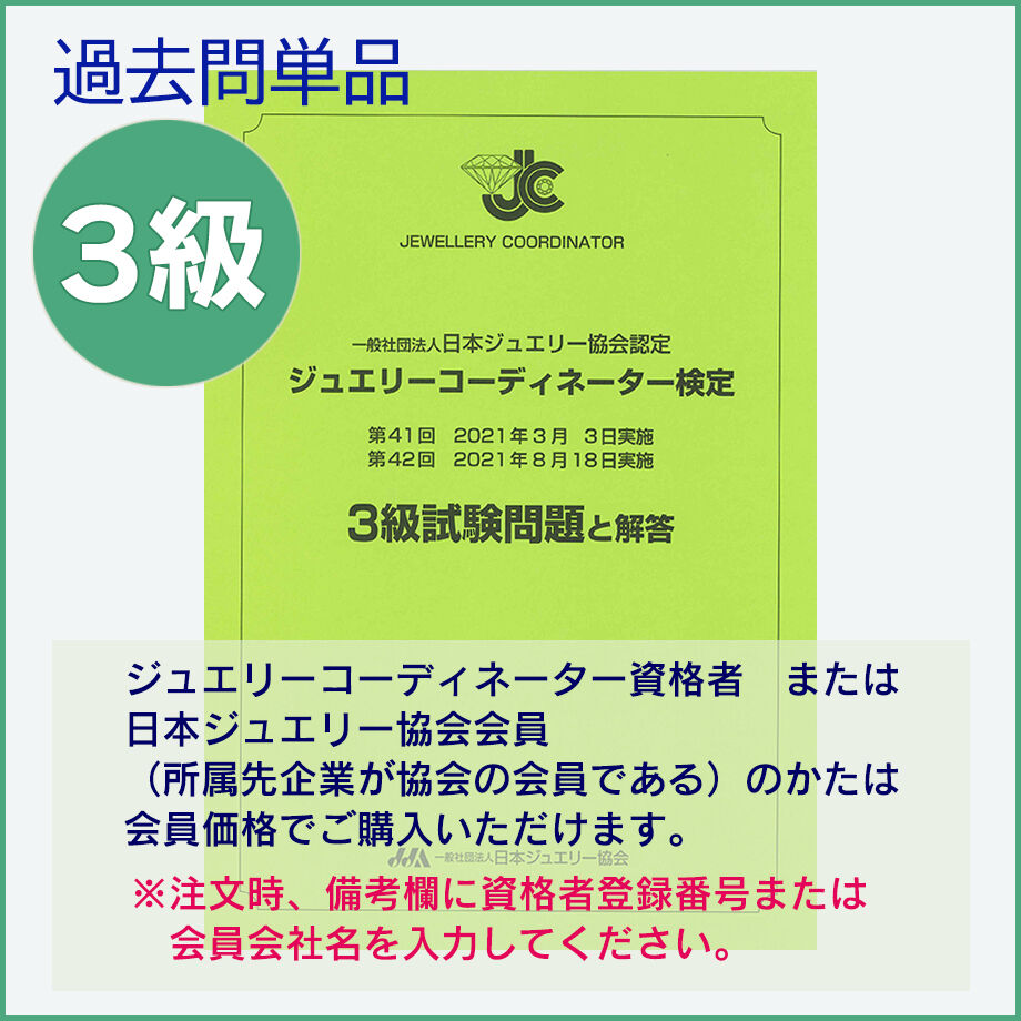 ジュエリーコーディネーター3級　最新過去問