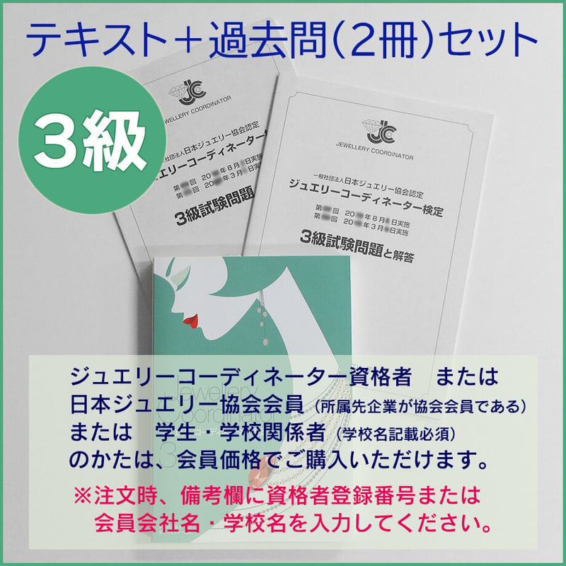 ３級テキスト＋過去問題２冊セット | 日本ジュエリー協会