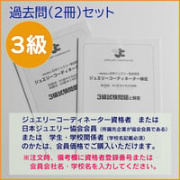 ジュエリーコーディネーター検定 2級 テキスト上下巻、過去問4冊セット ジュエリーコーディネーター検定2級テキスト | 日本ジュエリー協会