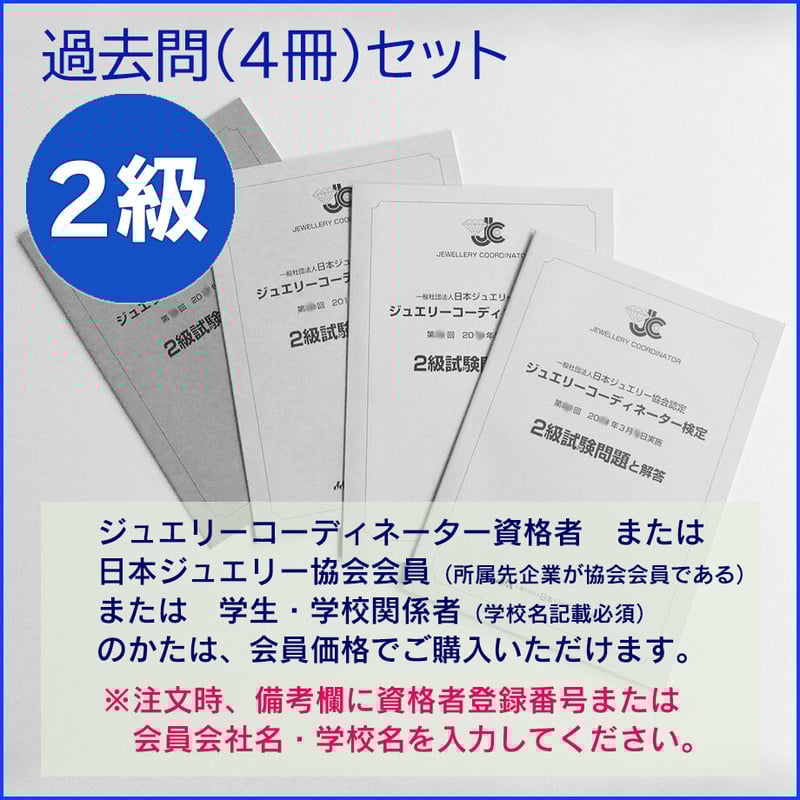 2級過去問題4冊セット | 日本ジュエリー協会