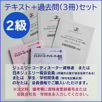ジュエリーコーディネーター検定3級過去問題（47回・48回