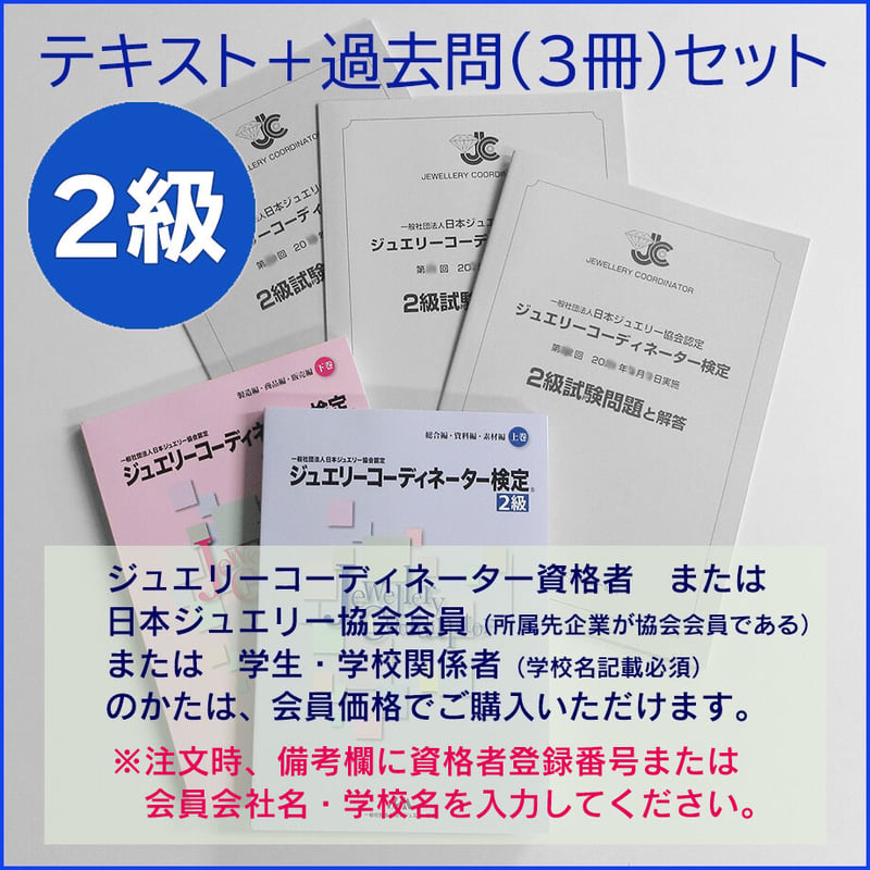 ２級テキスト＋過去問題３冊セット | 日本ジュエリー協会