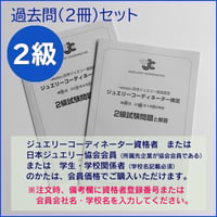 ２級過去問題２冊セット