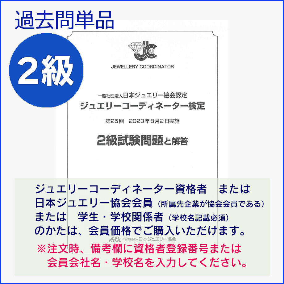ジュエリーコーディネーター検定２級過去問題（25回） | 日本 