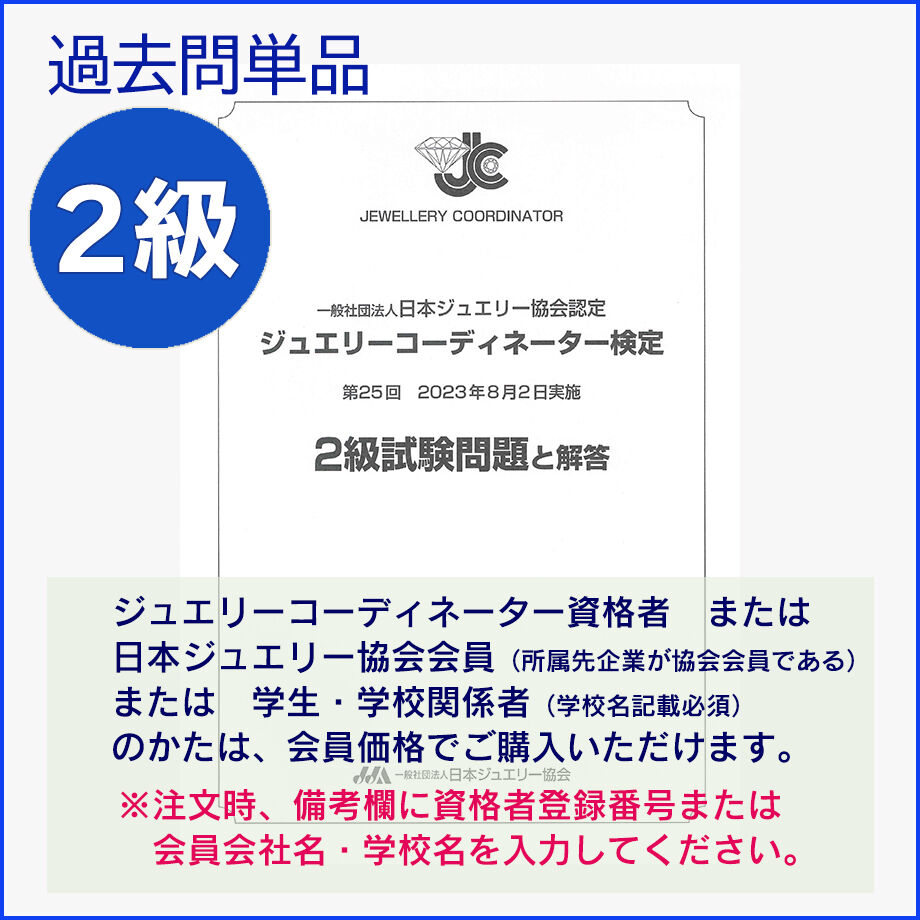 ジュエリーコーディネーター検定２級過去問題（25回） | 日本