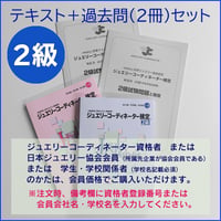 ２級テキスト＋過去問題２冊セット