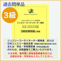 ジュエリーコーディネーター検定３級過去問題（47回・48回）