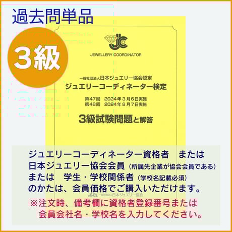 ジュエリーコーディネーター検定3級過去問題（47回・48回