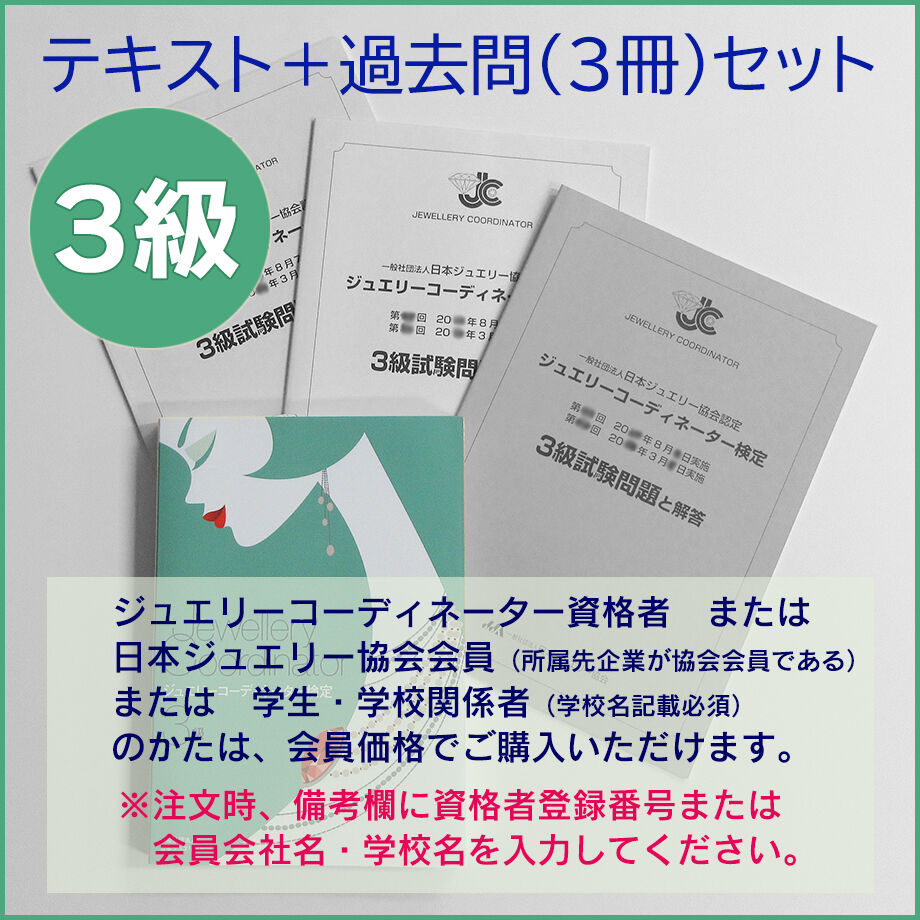 ３級テキスト＋過去問題３冊セット | 日本ジュエリー協会