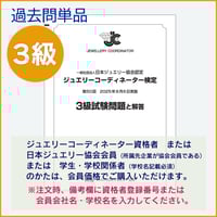 ジュエリーコーディネーター検定3級過去問題（50回） | 日本