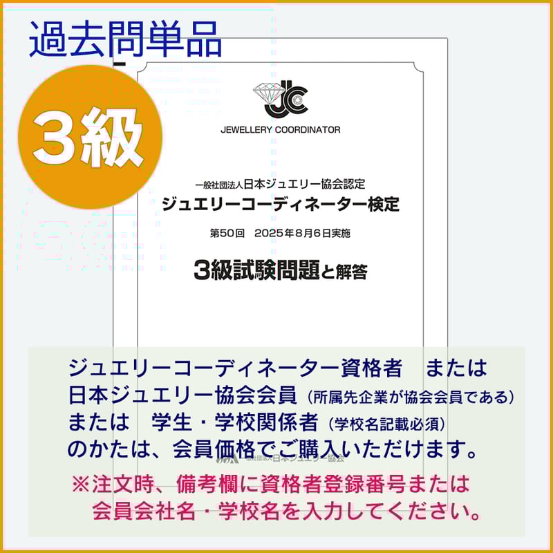 ジュエリーコーディネーター検定3級 試験対策セット ジュエリーコーディネーター検定3級 試験対策セット ジュエリー