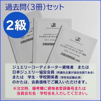 ２級過去問題３冊セット