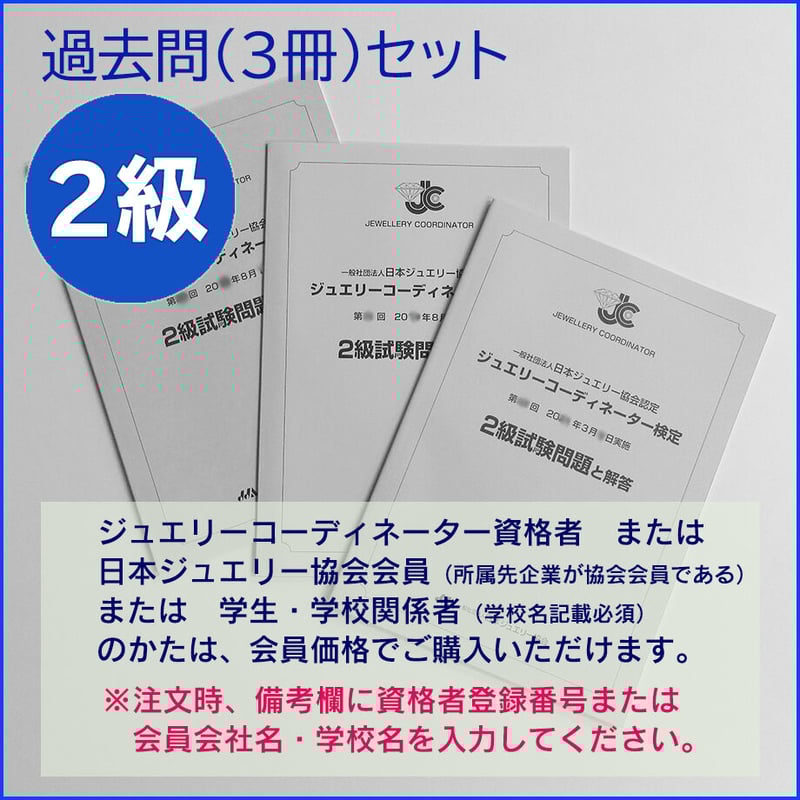 2級過去問題3冊セット | 日本ジュエリー協会