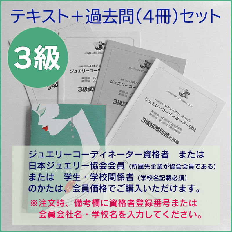 ３級テキスト＋過去問題４冊セット | 日本ジュエリー協会