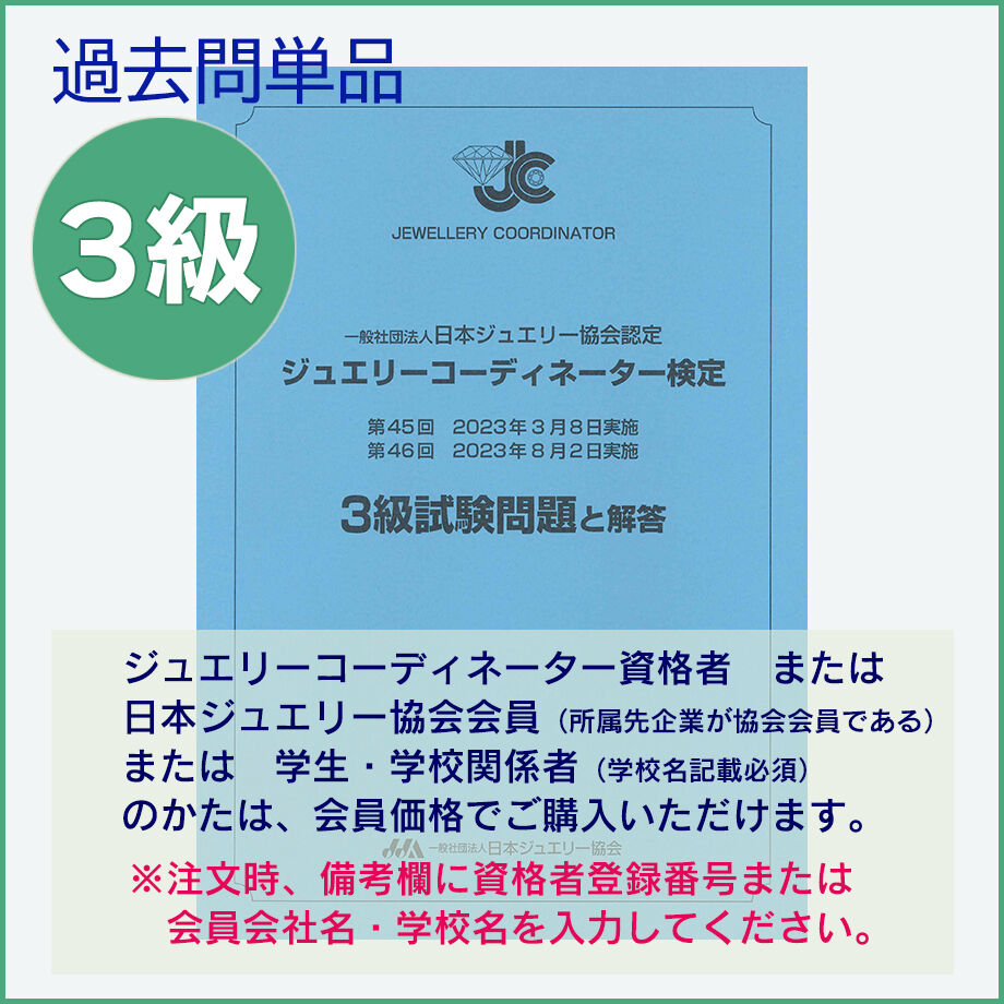 ジュエリーコーディネーター3級　最新過去問