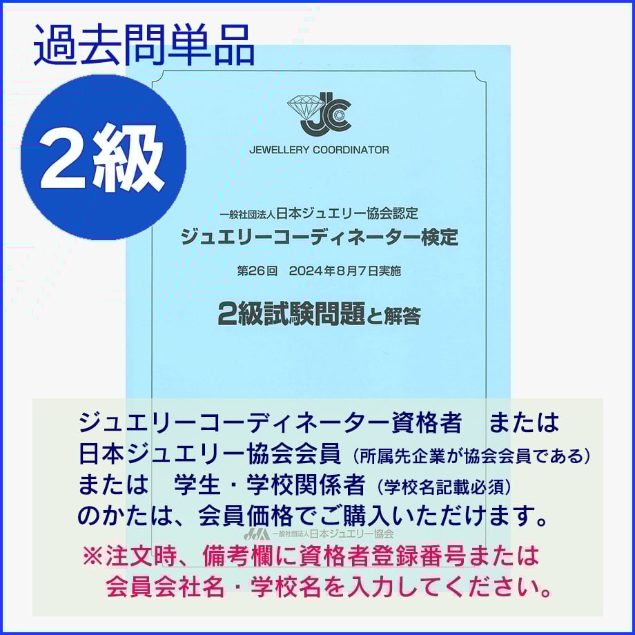 ジュエリーコーディネーター検定2級過去問題(26回) | 日本 ジュエリーコーディネーター検定2級過去問題(26回) | 日本