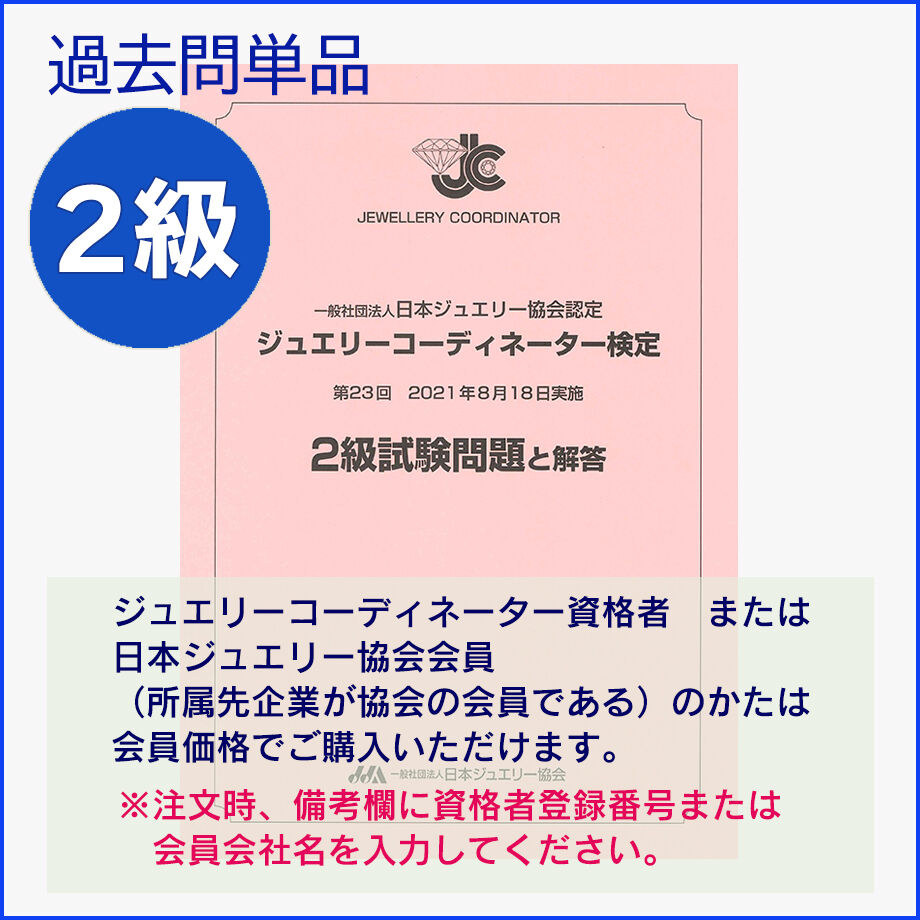 ジュエリーコーディネーター検定2級過去問題(23回) | 日本 ジュエリーコーディネーター検定2級過去問題(23回) | 日本