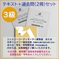 ジュエリーコーディネーター検定3級テキスト | 日本ジュエリー協会