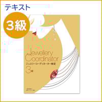3級テキスト＋過去問題1冊セット | 日本ジュエリー協会