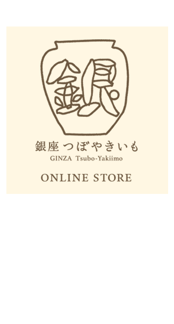 銀座つぼやきいも　オンラインショップ