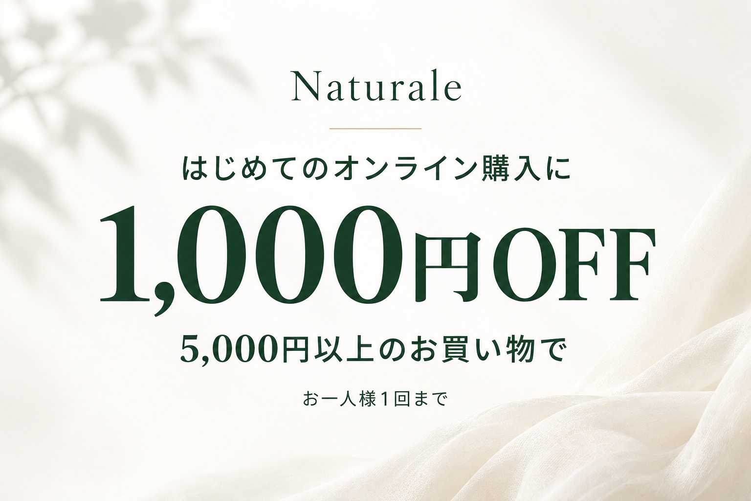初回1,000円OFF！