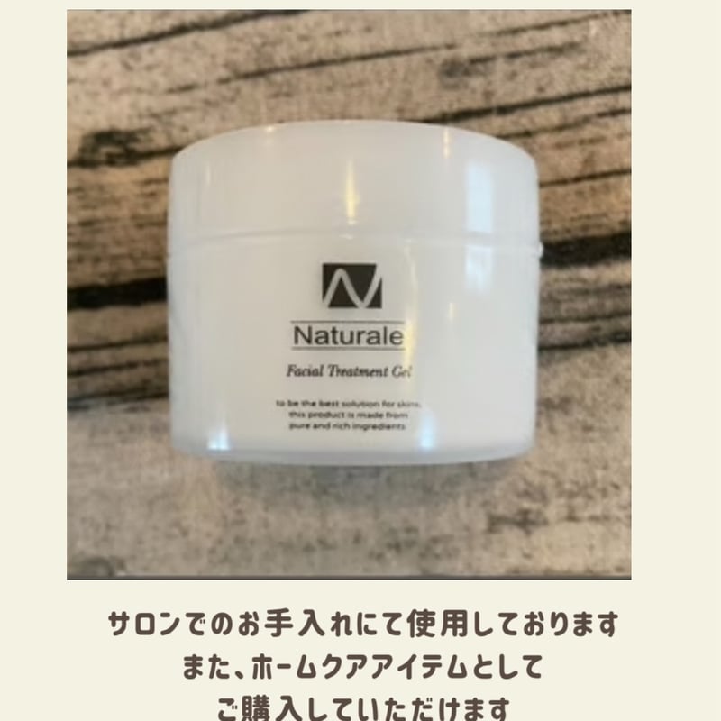 クリーム］フェイシャルトリートメントゲル（50g） | Naturale Store