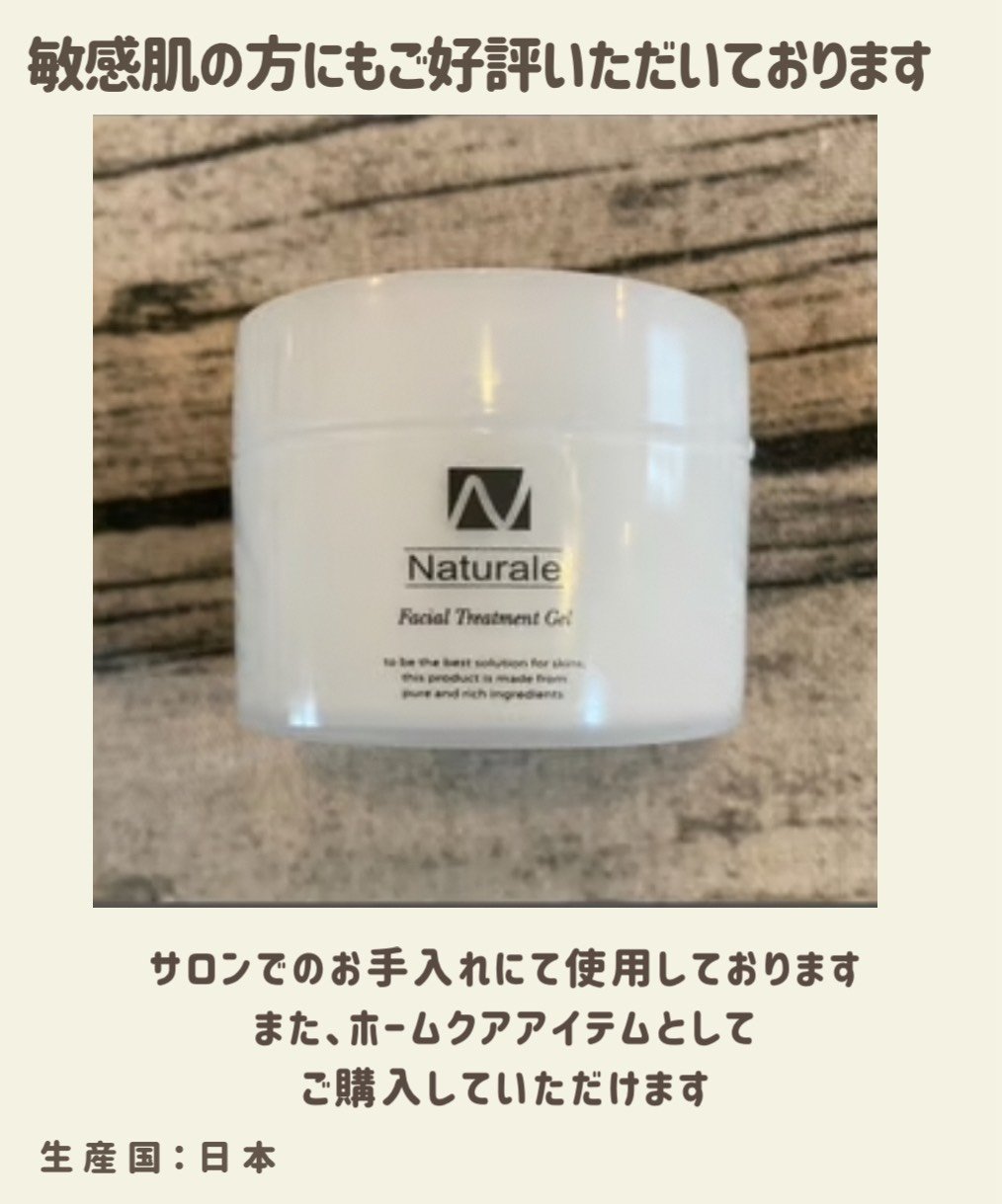 クリーム］フェイシャルトリートメントゲル（50g） | Naturale Store