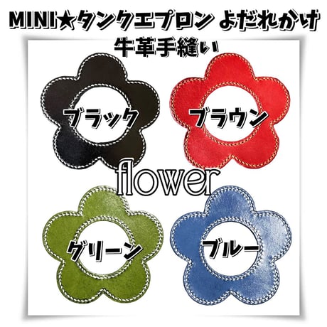 MINI★本革タンクエプロン よだれかけ クラシックミニ用＜フラワー＞★4色展開