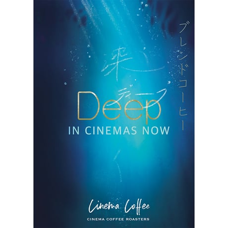 250g DEEP (ディープ) 深煎り
