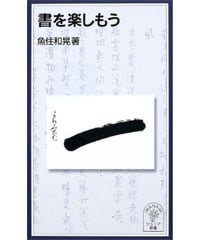 書を楽しもう