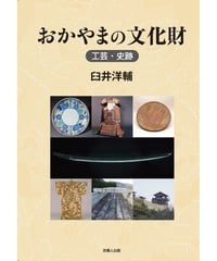 おかやまの文化財《工芸・史跡》