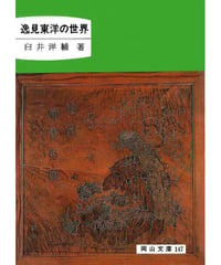 逸見東洋の世界（岡山文庫147）