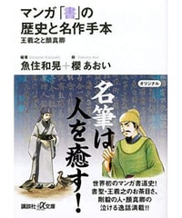 マンガ「書」の歴史と名作手本