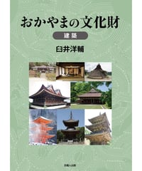おかやまの文化財《建築》