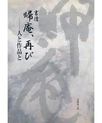 書僧 帰庵、再び　人と作品と