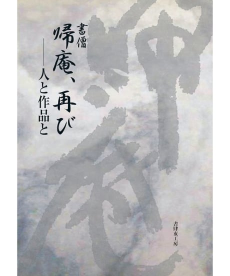 書僧 帰庵、再び　人と作品と