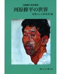 自画像の異彩画家－河原修平の世界