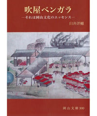 吹屋ベンガラ（岡山文庫300）