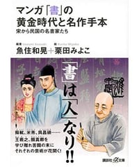 マンガ「書」の黄金時代と名作手本