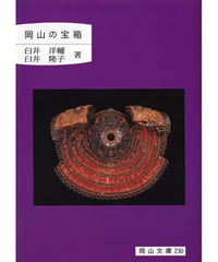 岡山の宝箱（岡山文庫230）
