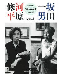 OKAYAMA artists world vol.1 河原修平&坂田一男