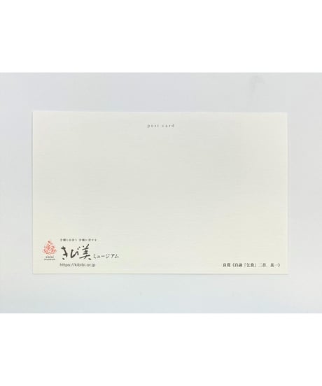 《きび美ミュージアム》ポストカード6枚セット