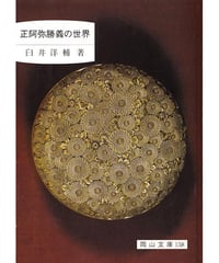 正阿弥勝義の世界（岡山文庫158）