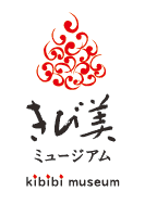きび美ミュージアム