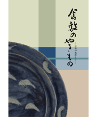 倉敷のやきもの －民藝の風吹きて－