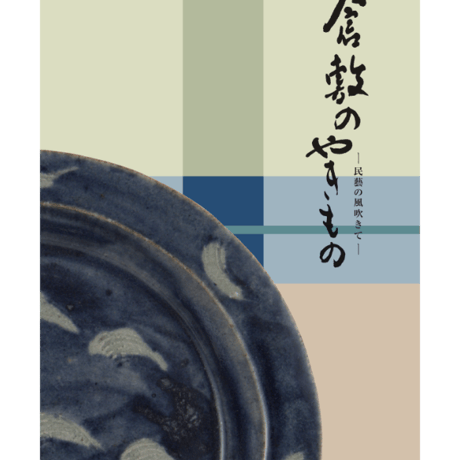 河井寛次郎 | STORES